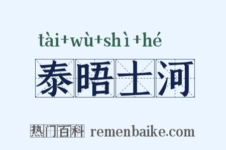 泰晤士河是什么意思的图片